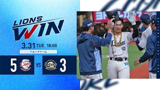 【小島大河選手！プロ初ホームラン！】埼玉西武ライオンズVSオリックス・バファローズ戦ハイライト【2026/3/31】
