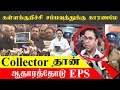 கள்ளக்குறிச்சி சவுக்கு காரணமே கலெக்�