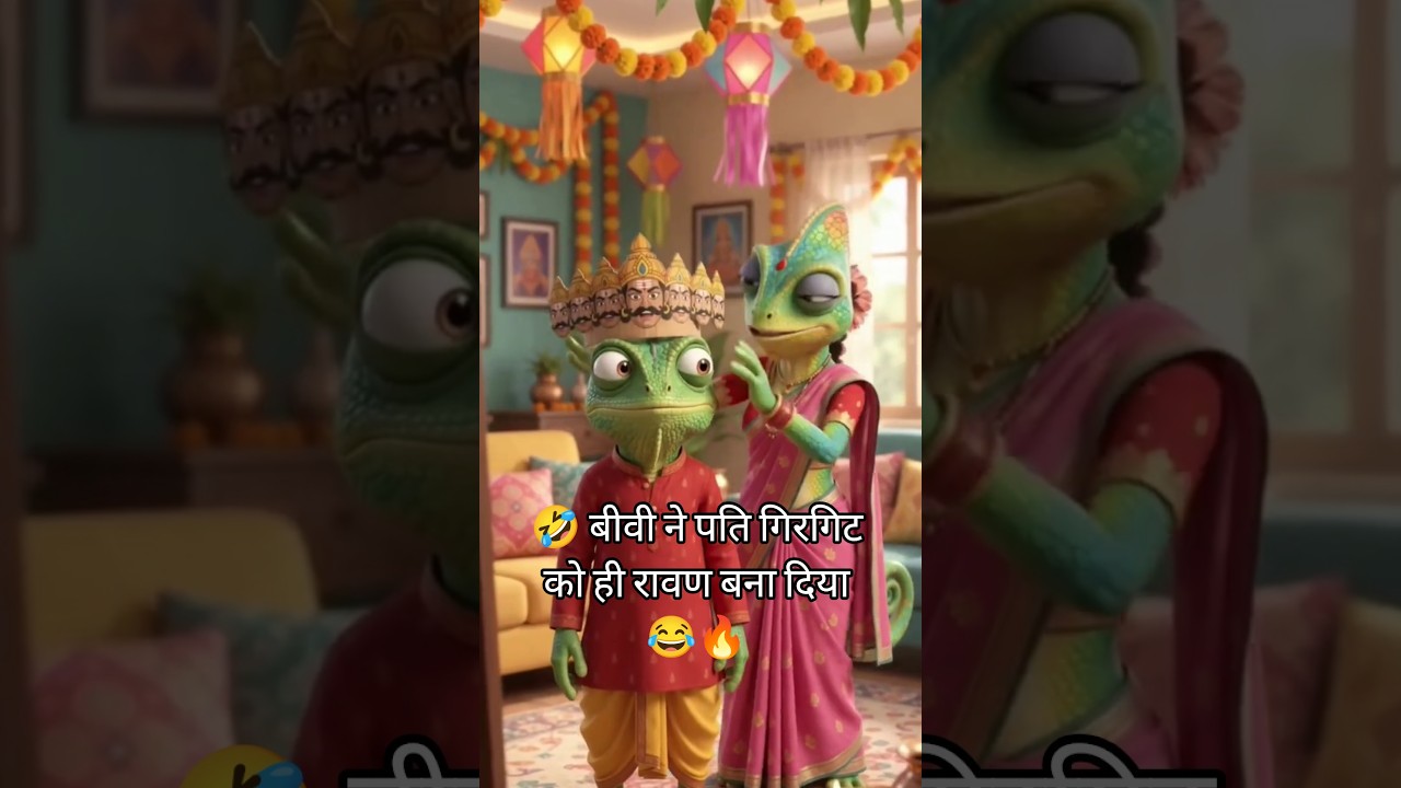 🤣 बीवी ने पति गिरगिट को ही रावण बना दिया 😂🔥 | Funny Chameleon Comedy #Shorts
