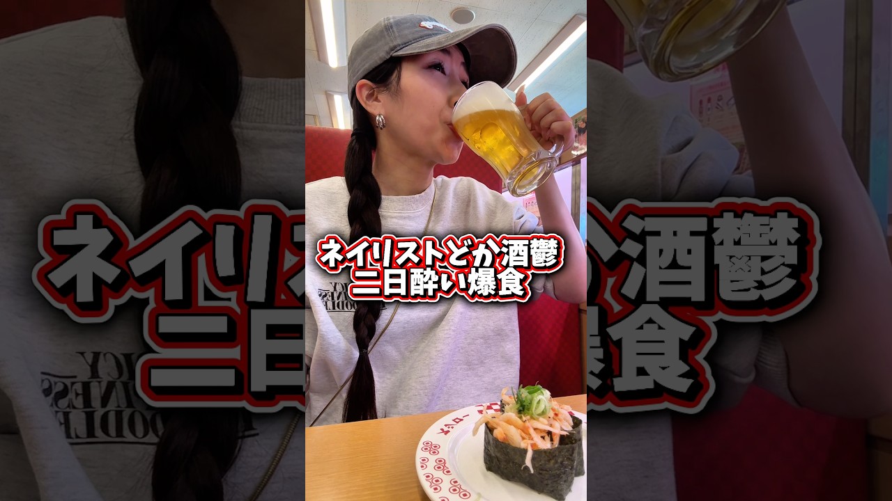 アラサー以降、酒鬱発動し始めた🧎#爆食い #爆食 #ネイリスト #スシロー#二日酔い