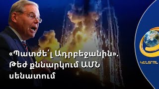 Կիևը Բաքվին սպիտակ ֆոսֆոր է վաճառել, իսկ ԱՄՆ-ը դրան չի արձագանքել. թեժ քննարկում՝ Սենատում