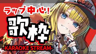 【歌枠】今夜も楽しくラップするお嬢様です！初見＆ROM歓迎✨【KARAOKE＊singing stream】