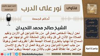 صورة ما حكم من يقيم صلاة جمعة في مقر عمله نظراً لعدم قدرته على الخروج للمسجد؟ اللحيدان -مشروع كبارالعلماء