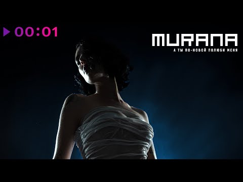 MURANA - А ты по новой полюби меня | Official Video | 2025