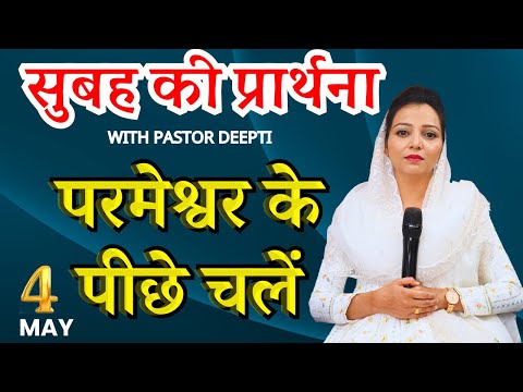 सुबह की प्रार्थना Morning Prayer परमेश्वर के पीछे चलें शक्तिशाली प्रार्थना By Pastor Deepti