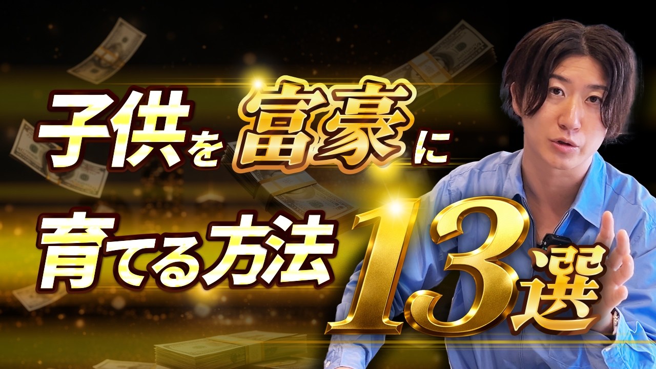 【遺言2】子供と"あなた"が必ずお金に困らなくなる教え