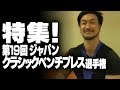 【特集!】第19回ジャパンクラシックベンチプレス選手権大会【SBDアスリート】鈴木 佑輔