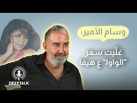 وسام الأمير: عندما همست "واوا" بأذن هيفا أكلتني بعيونها
