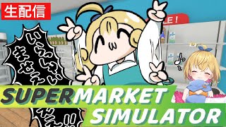 【Supermarket Simulator】スーパーめぐみ店長初出勤です【 めぐみちゃんだよ！ 】