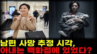 Download lagu 남편 살해 후 완벽한 알리바이를 만든 아내의 충격적인 방법 (실화재연) l미스터리 l실화사건 l범죄심리 l사건사고 l추리 l오디오북 l범죄다큐 l한국사건 l사건재연 l미제 다이어리 mp3