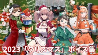 【艦これ】2023「クリスマス」ボイス集 (11/28アップデート)