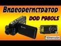Видеорегистратор DOD F900LS 