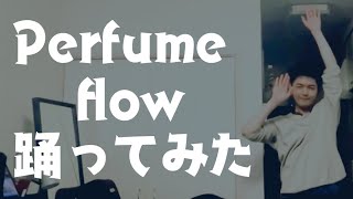 【♪flow 】Perfume 踊ってみた男