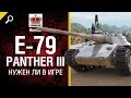 E 79 Panther III - Нужен ли в игре? - от Homish [World of Tanks ...