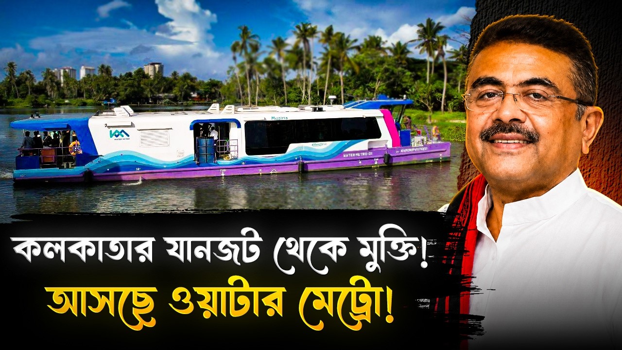 কলকাতার যানজট থেকে মিলবে মুক্তি! আসছে ওয়াটার মেট্রো! | Kolkata Water Metro | Suvendu Adhikari