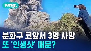 화산 폭발하는데...단체 관광하다 3명 숨져 / 머그인사이트 / 비디오머그