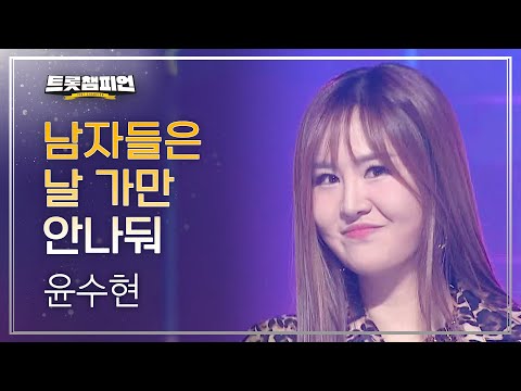 윤수현 - 남자들은 날 가만 안나둬 l 트롯챔피언 l EP25