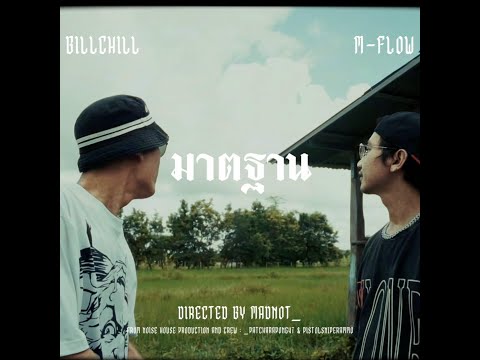 มาตรฐาน  BILLCHILL & M FLOW