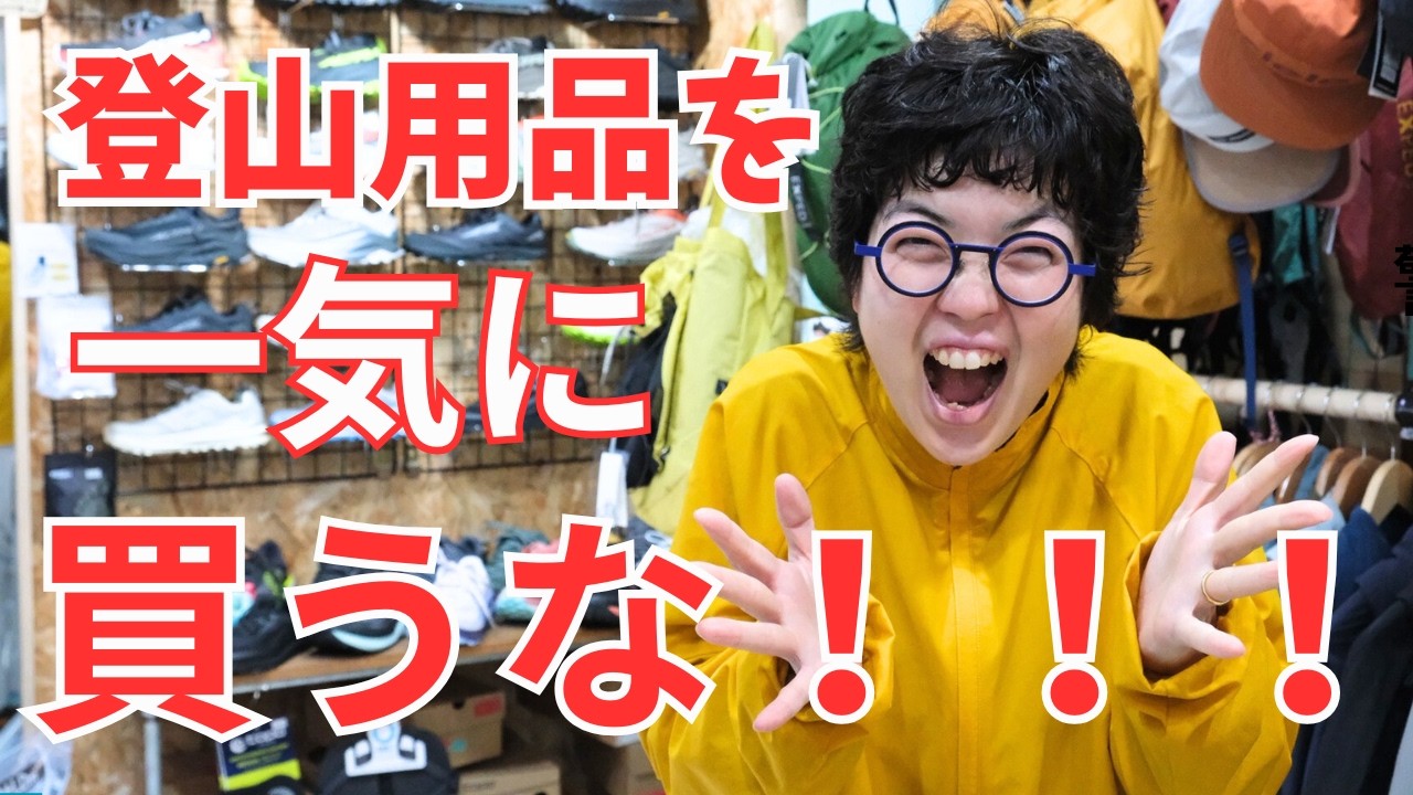 【登山店店員が警鐘】登山用品は一気に買うな！