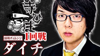 収録   寺ひまわり 10戦チャレンジ1回戦【ダイチ】