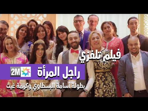 بجودة عالية - HD - فيلم تلفزي راجل المرأة -- : بطولة أسامة البسطاوي وكريمة غيث