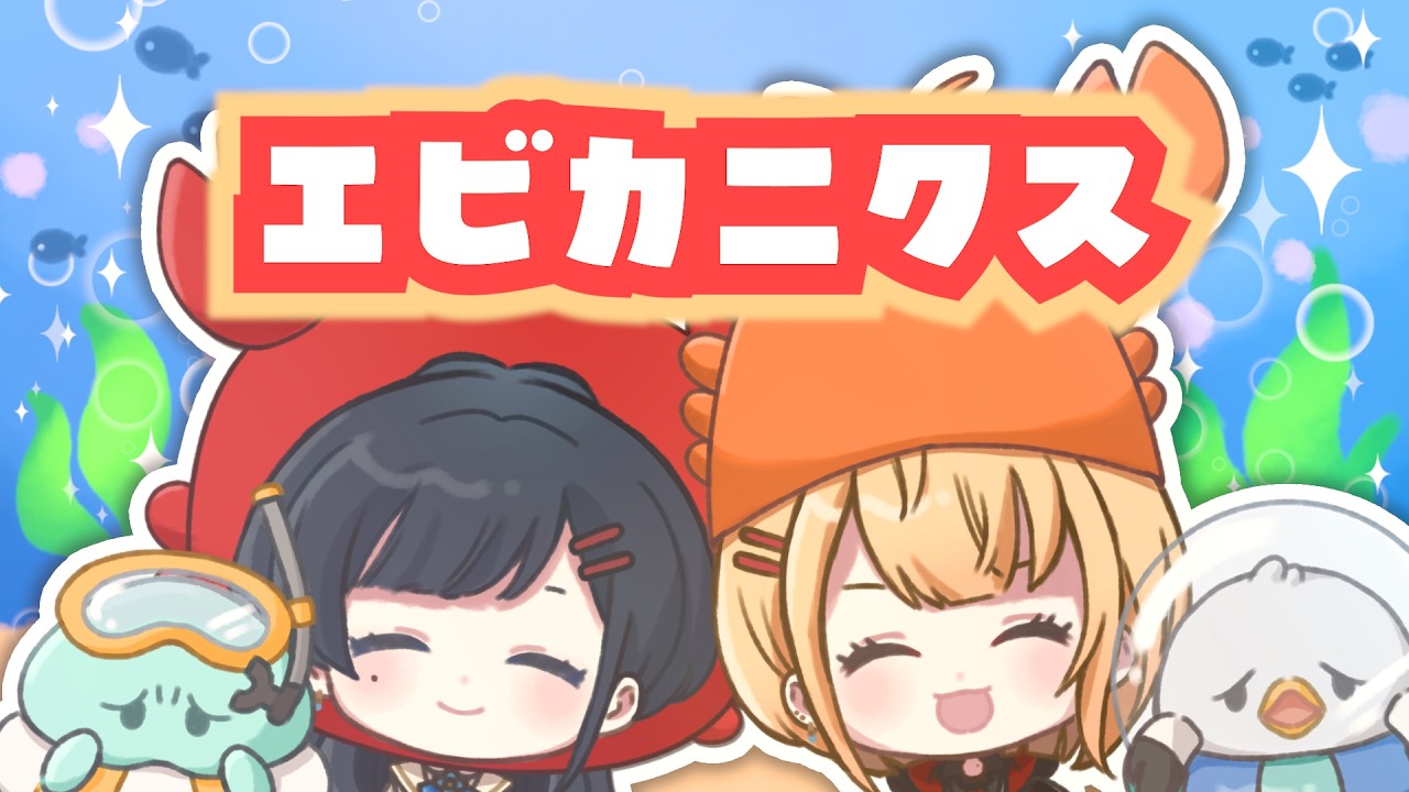 【MV作ってみた / 歌ってみた】エビカニクス【にじさんじ / うみゃみー】