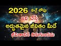 2026 వచ్చేలోపు ఇది చేస్తే అద్భుతమైన జీవ�