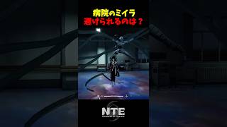 【NTE】病院のミイラ攻撃に耐えられるのは？【NTE: Neverness to Everness】#shorts #NTE #NTECreator