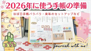 【2026年の手帳の準備】今年最後の簡単セットアップ|ほぼ日手帳パラパラ・サニー手帳の使い方など