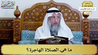 51 - ما هي الصلاة الهاجرة؟ - عثمان الخميس