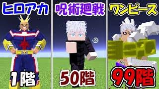 【Minecraft】ワンピース＆呪術廻戦＆ヒロアカの搭に挑む！！【マイクラ】