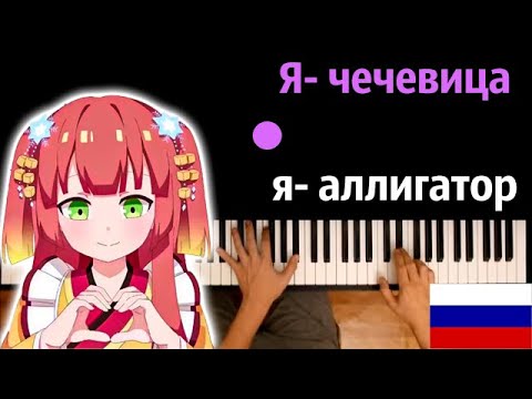 🔥 Хит TIkTok | Я-чечевица, я-аллигатОр (Nya! Arigato!) ● караоке | PIANO_KARAOKE ● ᴴᴰ + НОТЫ & MIDI