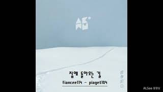 악동뮤지션(AKMU) 집에 돌아오는 길/ 가사(Lyrics)