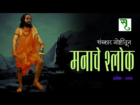 समजून घेऊ या  मनाचे श्लोक गोष्टींतून.  (Shlok 127)