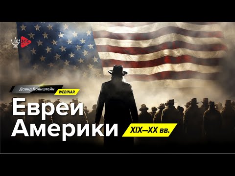 Евреи Америки 19-20 век | История еврейского народа | Давид Вайнштейн