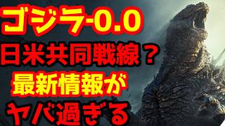 【ゴジラ】『ゴジラ‐0.0』撮影現場での取材で判明した衝撃の情報！あの名作のオマージュ要素が判明！一体何が起こる！？#ゴジラ #ゴジラマイナスワン#ゴジラマイナスゼロ