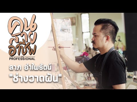 ลาภ อำไพรัตน์ : ช่างวาดฝัน | The Professional คนสายอาชีพ