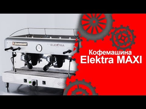 Кофемашина Elektra MAXI (Торговый Дом Оборудования)