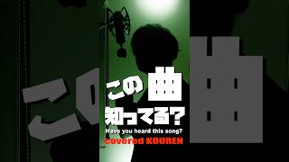 【この曲知ってる？】Have you heard this song?知ってたらコメントしてね！ #歌ってみた #shorts