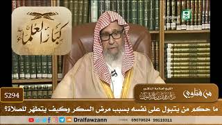 [5294] ما حكم من يتبول على نفسه بسبب مرض السكر وكيف يتطهّر للصلاة؟ - صالح الفوزان