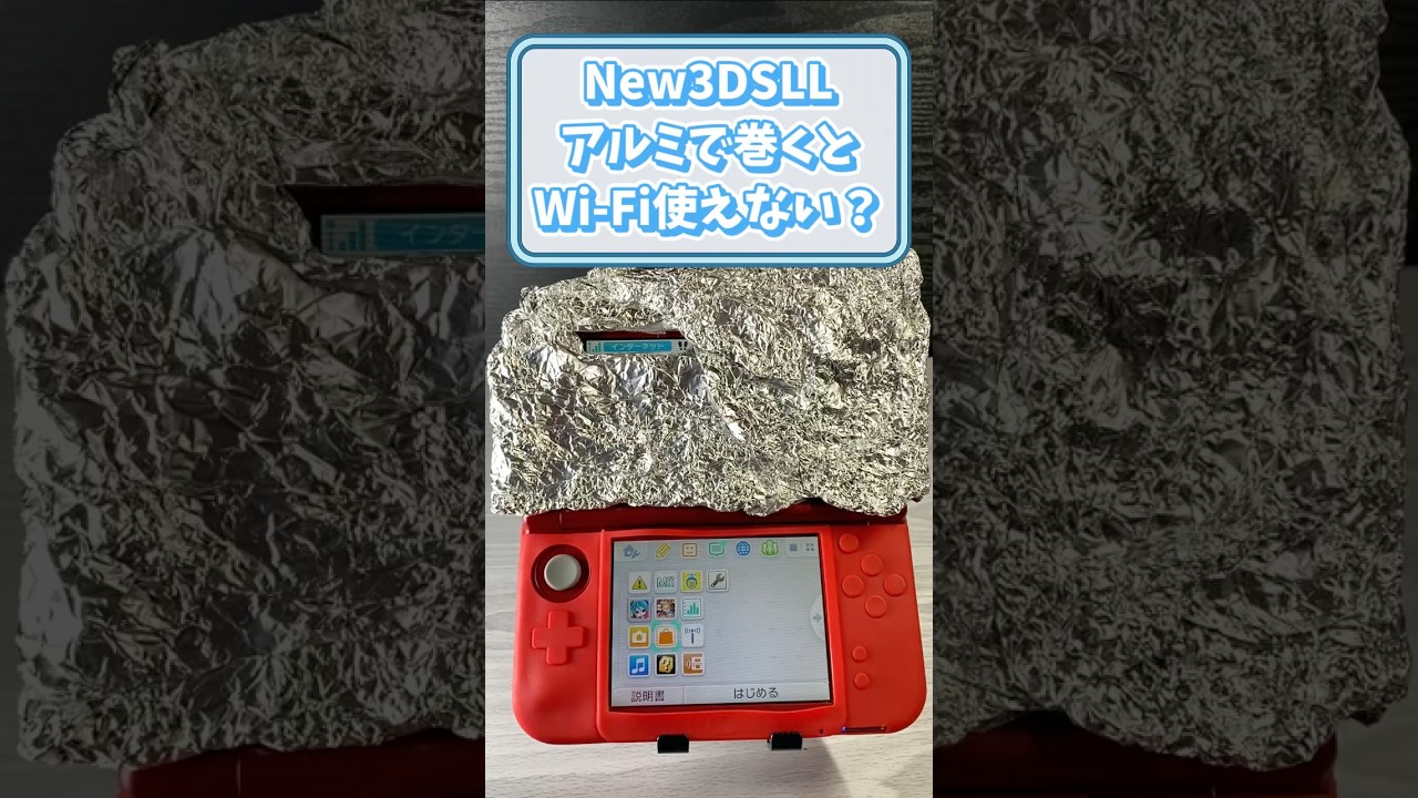 New3DSLLをアルミホイルで包んでもWi-Fiが完全に遮断されなかった件