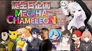 🟣7/29 【 #めっちゃカメレオン 】XReicy誕生日に初めちゃカメやるぞ～～～～!!【 maŸUko / #vtuber  】