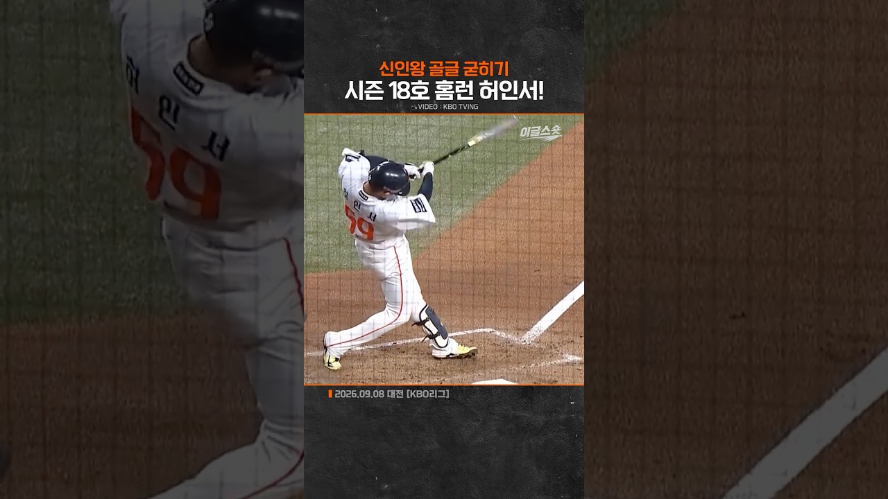 신인왕 골글을 굳히는 허인서의 시즌 18호 홈런