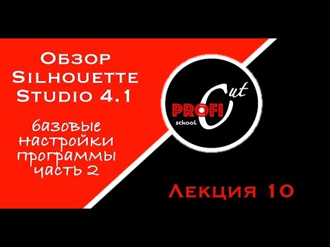 Базовые настройки Silhouette Studio 4.1 часть 2