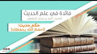 صورة ١٤٢_ ‏حكم حديث: (احفظ الله يحفظك)