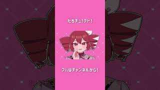 - 【新曲】たちチュ!テト! #重音テト #重音テトSV #vocaloid