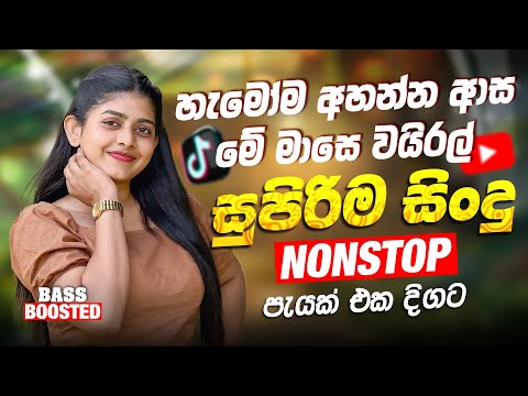 2026 New Sinhala Nonstop | Hit Trending Sinhala Songs | Viral New Song Collection | Sinhala New Song