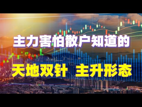 A股：天地双针形态，主力意图尽收眼底！