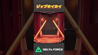 どついて、落とす #deltaforce #deltaforcegame #デルタフォース #ゲーム実況