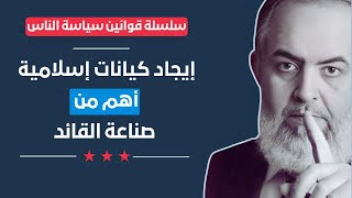صورة إحياء الإيمان وشبكات المؤمنين أهم من صناعة القائد | قوانين سياسة الناس (21) | حازم صلاح أبوإسماعيل 🔴